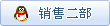 销售二部